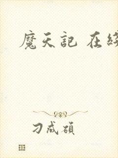 魔天记 在线