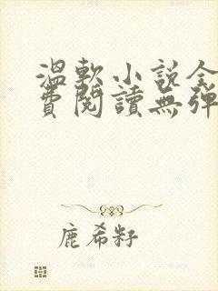 温软小说全文免费阅读无弹窗