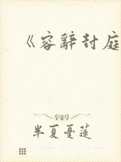 《容辞封庭深》