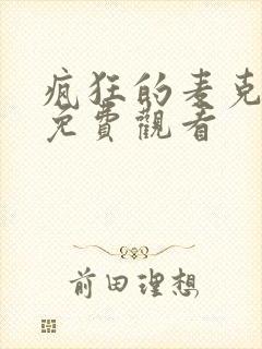 疯狂的麦克斯1免费观看封面