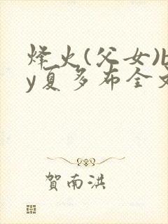 烽火(父女)by夏多布全文免费阅读封面