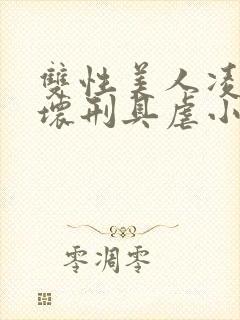 双性美人凌虐玩坏刑具虐小说