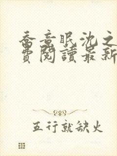 乔意眠沈之霖免费阅读最新章节