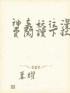 神来妖往漫画免费阅读下拉式六漫画封面