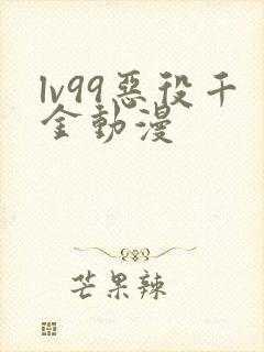 lv99恶役千金动漫封面