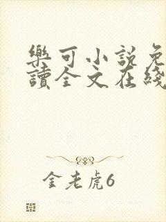 乐可小说免费阅读全文在线阅笔封面