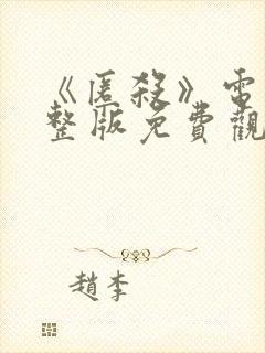 《匿杀》电影完整版免费观看彭昱畅封面