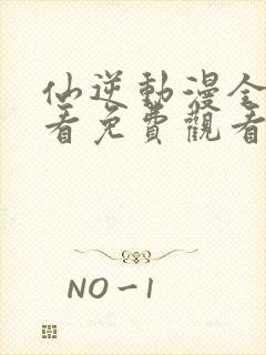 仙逆动漫全集观看免费观看樱花动漫