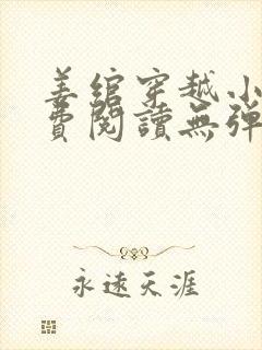 姜绾穿越小说免费阅读无弹窗