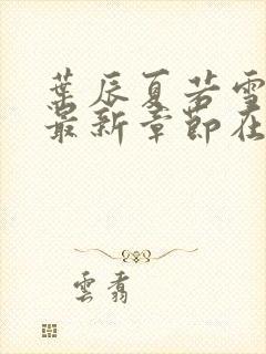 叶辰夏若雪孙怡最新章节在线阅读