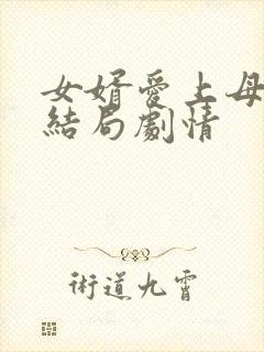 女婿爱上母娘大结局剧情