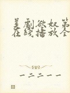 美剧欲奴第二季在线播放全集