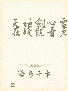 天地剑心电视剧在线观看免费