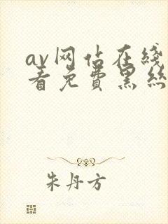 av网站在线观看免费黑丝