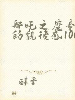 哪吒之魔童降世的观后感1000字