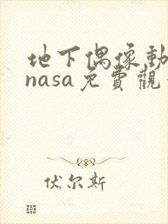 地下偶像动画片nasa免费观看全集