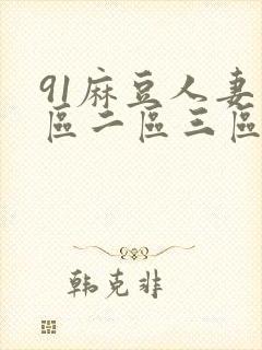 91麻豆人妻一区二区三区
