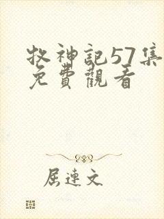 牧神记57集全免费观看封面