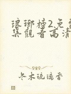 琅琊榜2免费全集观看高清