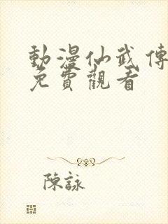 动漫仙武传在线免费观看