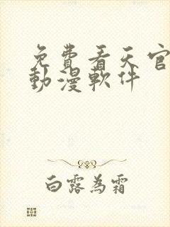 免费看天官赐福动漫软件