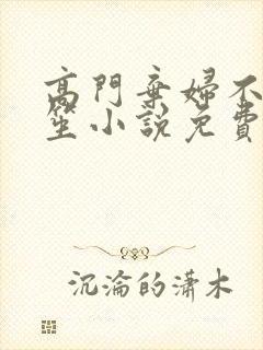 高门弃妇不落言笙小说免费阅读