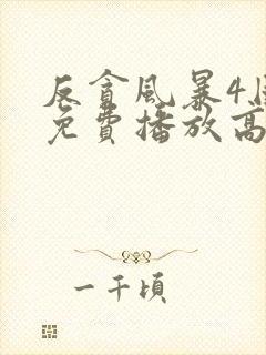 反贪风暴4国语免费播放高清封面