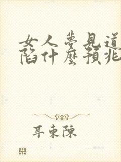 女人梦见道路塌陷什么预兆