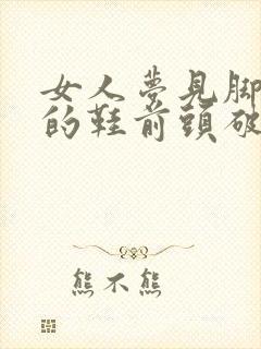 女人梦见脚上穿的鞋前头破了