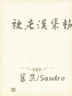 被老汉耸动呻吟