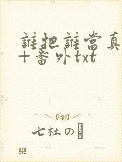 谁把谁当真全文+番外txt