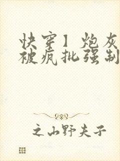 快穿】炮灰美人被疯批强制爱(双性/np总受