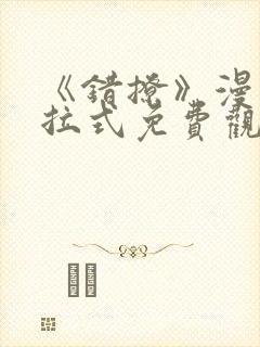 《错撩》漫画下拉式免费观看奇漫屋