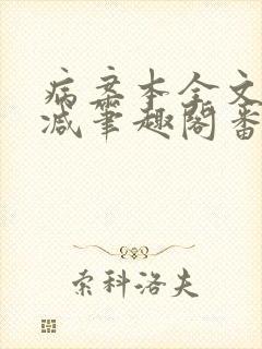 病案本全文未删减笔趣阁番外封面