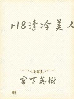 r18清冷美人