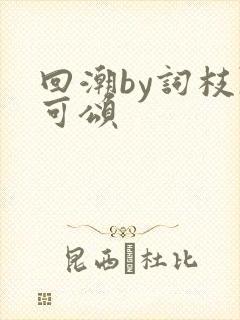 回潮by词枝陈可颂