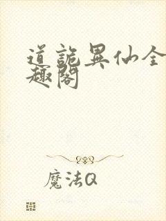 道诡异仙全文笔趣阁封面