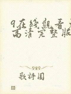 9在线观看免费高清完整版在线观看封面