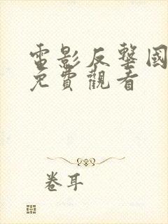 电影反击国语版免费观看