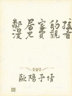 邻居家的孩子动漫免费观看全集高清