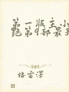 第一版主小说刘艳第9部最新章节