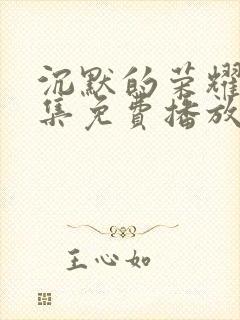 沉默的荣耀40集免费播放在线观看