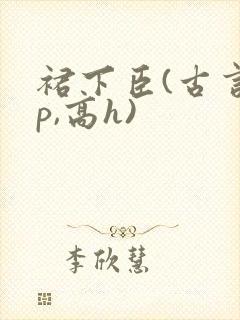 裙下臣(古言np,高h)