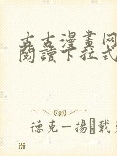 古古漫画网免费阅读下拉式