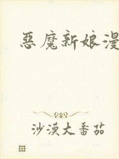 恶魔新娘漫画