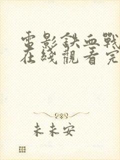 电影铁血战士4在线观看完整版免费