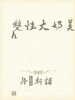 双性大奶美人高h