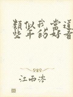 类似我当道士那些年的好看小说封面