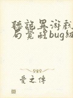听诡异游戏:开局觉醒bug级天赋小说