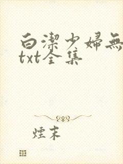 白洁少妇无删减txt全集